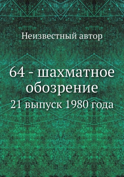 64 - шахматное обозрение