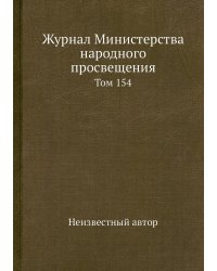 Журнал Министерства народного просвещения