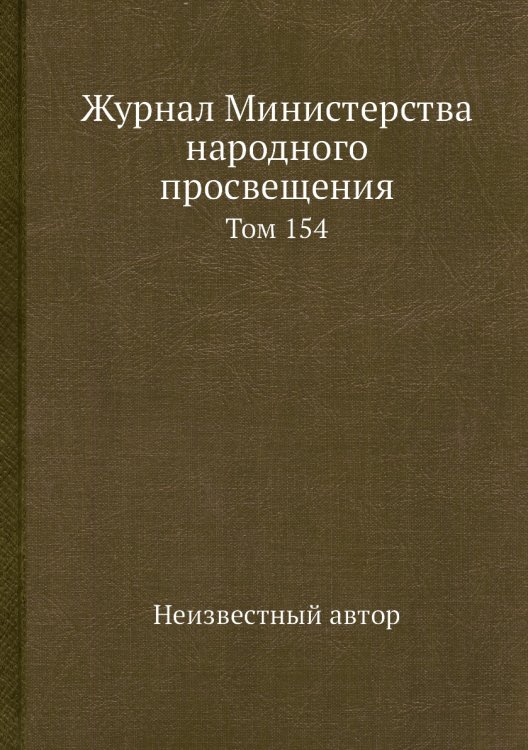 Журнал Министерства народного просвещения