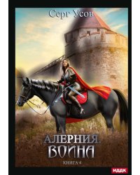 Алерния. Книга 4. Война