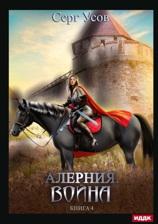 Алерния. Книга 4. Война Обложка книги «Алерния. Книга 4. Война» — Серг Усов, ISBN 9785521925384