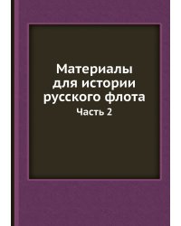 Материалы для истории русского флота