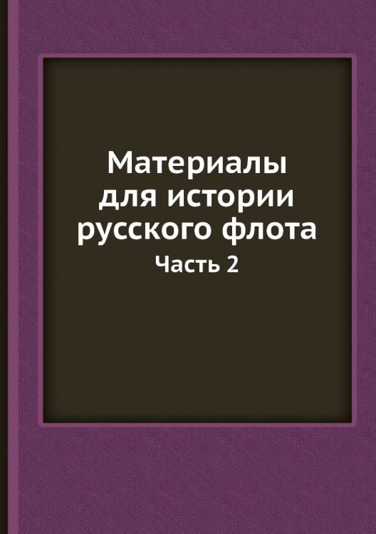 Материалы для истории русского флота
