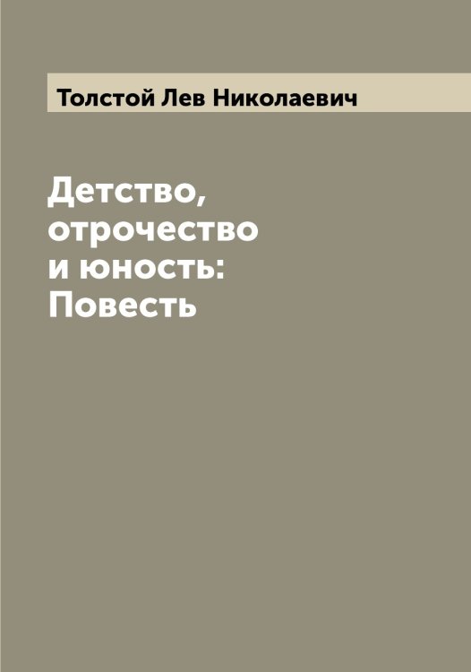 Обложка книги «Детство, отрочество и юность: Повесть» — Толстой Лев Николаевич, ISBN 9785519772174