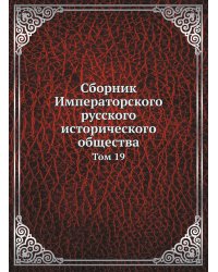 Сборник Императорского русского исторического общества