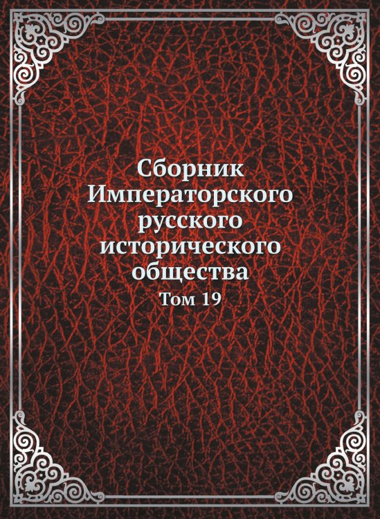 Сборник Императорского русского исторического общества