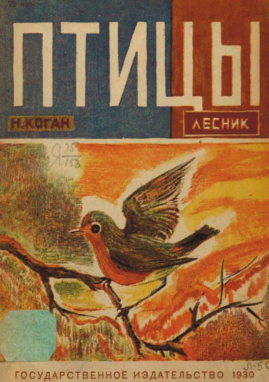 Обложка книги «Птицы» — Дубровский Евгений Васильевич, ISBN 9785521965632
