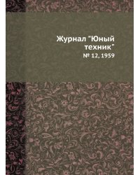 Журнал "Юный техник"