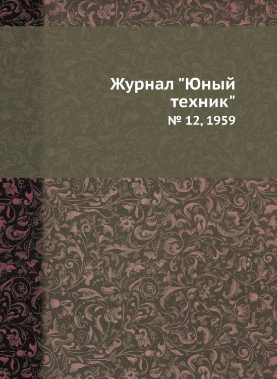 Журнал "Юный техник"