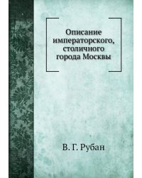 Описание императорского, столичного города Москвы
