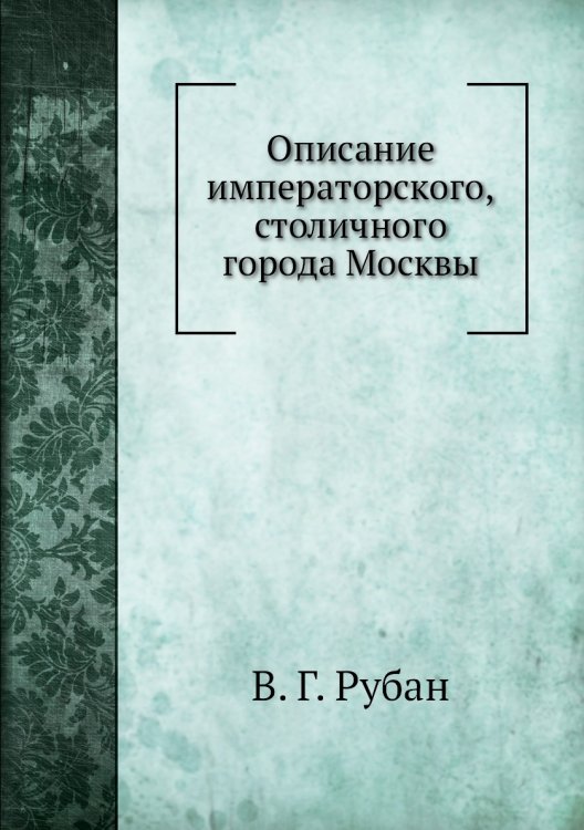 Описание императорского, столичного города Москвы