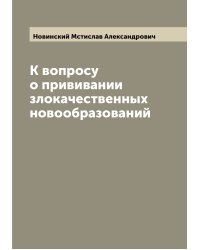 К вопросу о прививании злокачественных новообразований