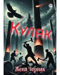 Кулак
