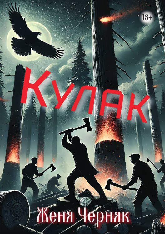 Обложка книги «Кулак» — Женя Черняк, ISBN 9785521940264