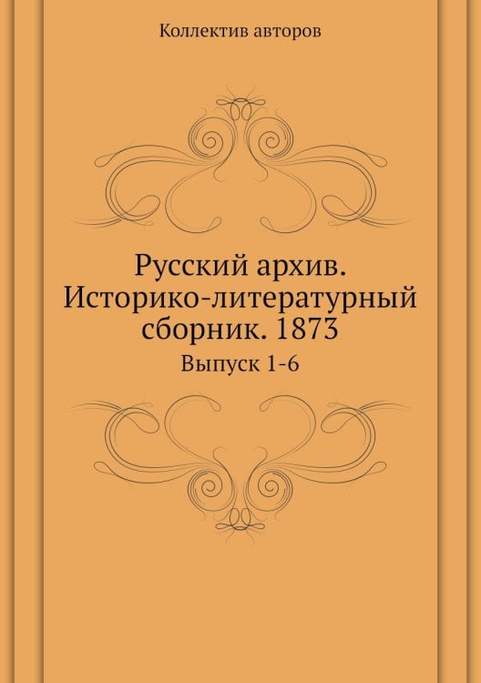 Русский архив. Историко-литературный сборник. 1873