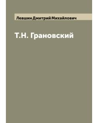 Т.Н. Грановский