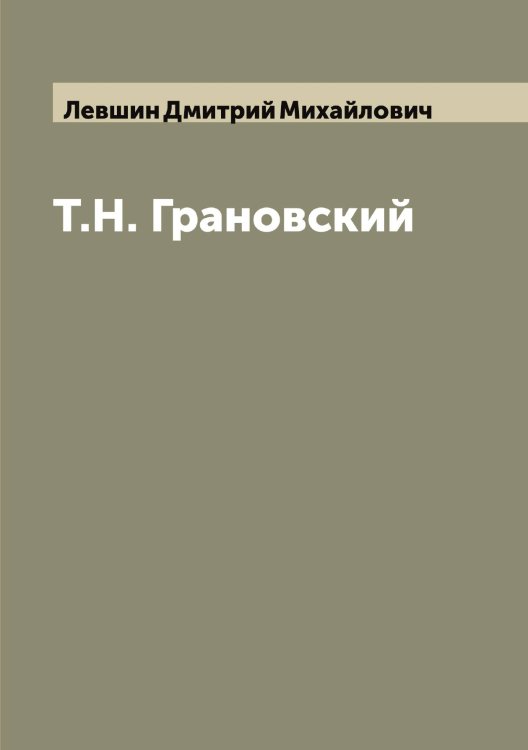 Обложка книги «Т.Н. Грановский» — Левшин Дмитрий Михайлович, ISBN 9785519928779