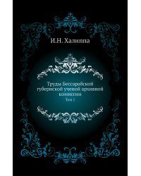 Труды Бессарабской губернской ученой архивной комиссии
