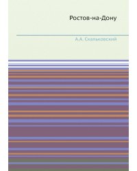 Ростов-на-Дону