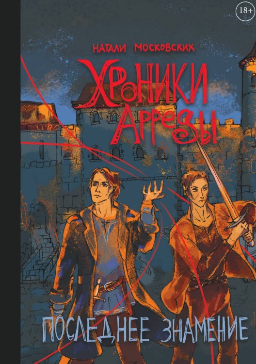 Обложка книги «Хроники Арреды: Последнее знамение» — Московских Натали, ISBN 9785517134608