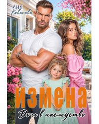 Измена. Дочь в наследство