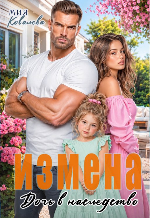 Обложка книги «Измена. Дочь в наследство» — Мия Ковалева, ISBN 9785524040022