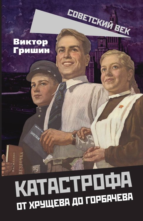 Катастрофа. От Хрущева до Горбачева Обложка книги «Катастрофа. От Хрущева до Горбачева» — Гришин В.В., ISBN 9785001802853
