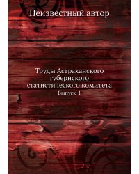 Труды Астраханского губернского статистического комитета