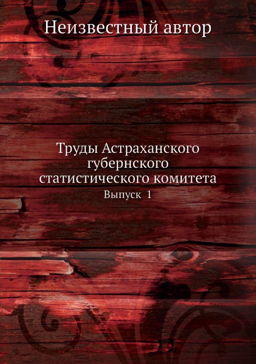 Труды Астраханского губернского статистического комитета