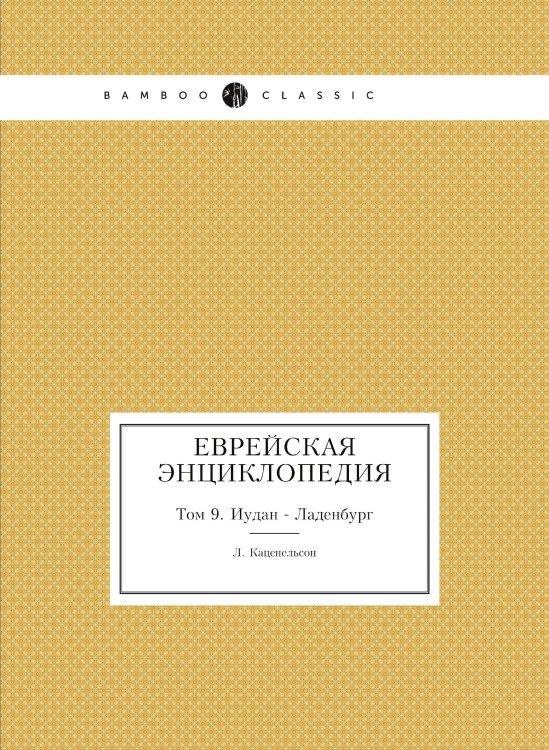 Еврейская Энциклопедия