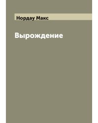 Вырождение: влияние популярного и дегенеративного искусства на общество