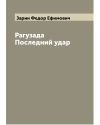 Рагузада Последний удар