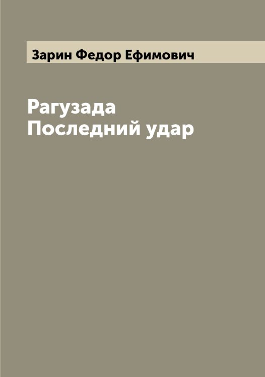 Обложка книги «Рагузада Последний удар» — Зарин Федор Ефимович, ISBN 9785519857314