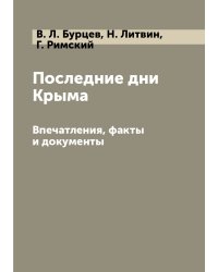 Последние дни Крыма