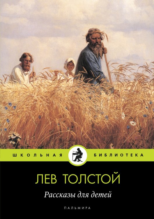 Обложка книги «Рассказы для детей» — Лев Николаевич Толстой, ISBN 9785517027597