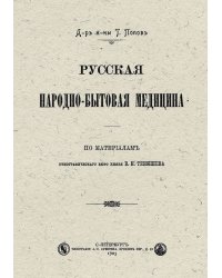 Русская народно-бытовая медицина