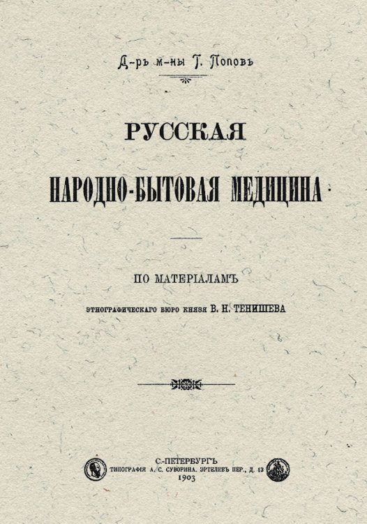 Обложка книги «Русская народно-бытовая медицина» — Попов Гавриил Иванович, ISBN 9785521953912