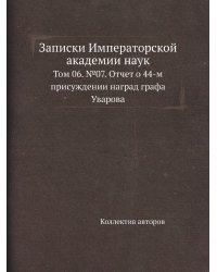 Записки Императорской академии наук