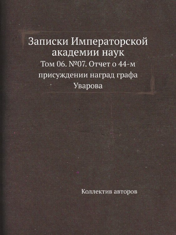 Записки Императорской академии наук