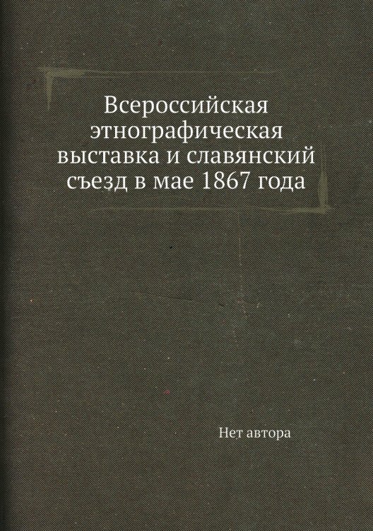 Всероссийская этнографическая выставка и славянский съезд в мае 1867 года