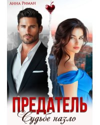 Предатель. Судьбе назло