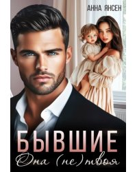 Бывшие. Она (не) твоя