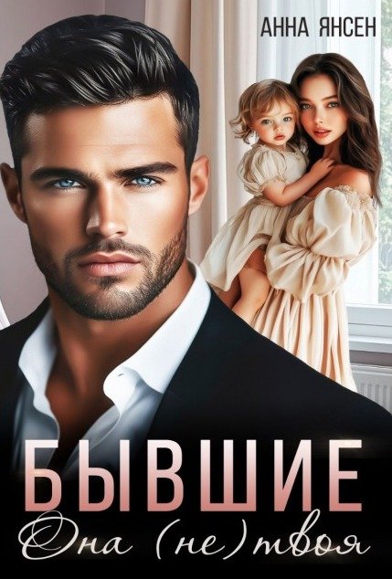Обложка книги «Бывшие. Она (не) твоя» — Анна Янсен, ISBN 9785524005588