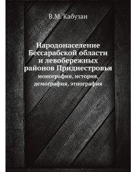 Народонаселение Бессарабской области и левобережных районов Приднестровья
