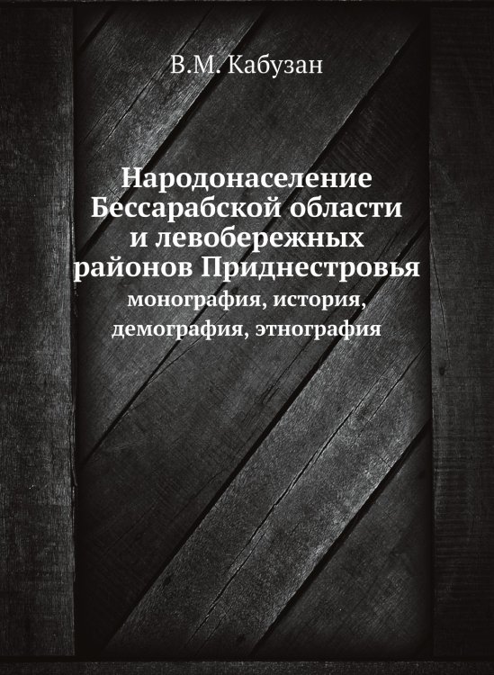 Народонаселение Бессарабской области и левобережных районов Приднестровья