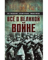 Все о великой войне