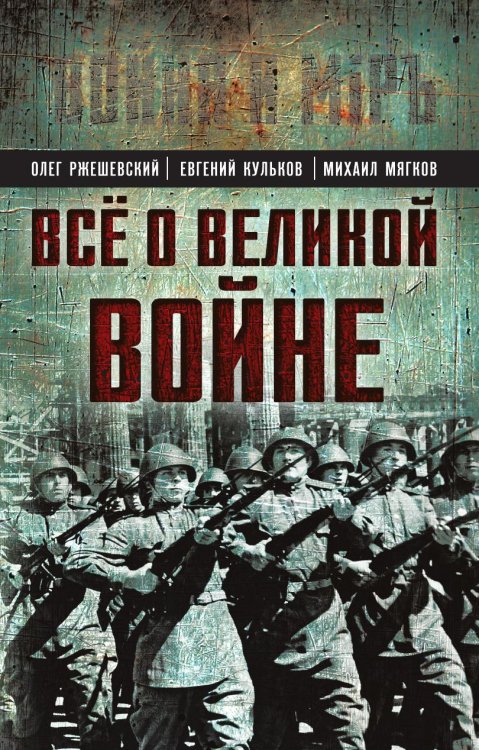Обложка книги «Все о великой войне» — Ржешевский Олег Александрович; Кульков Евгений Николаевич; Мягков Михаил Юрьевич, ISBN 9785002696727