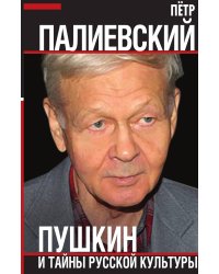 Пушкин и тайны русской культуры