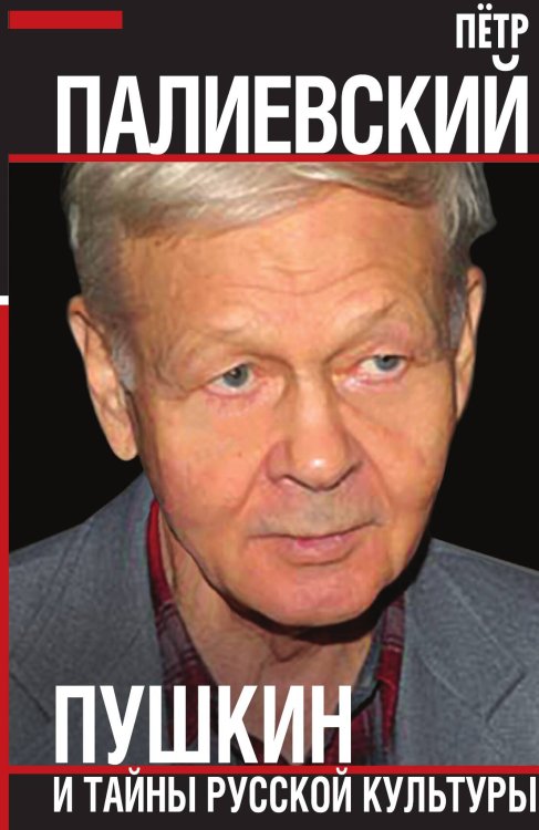 Обложка книги «Пушкин и тайны русской культуры» — Палиевский Пётр Васильевич, ISBN 9785001808206