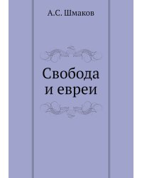 Свобода и евреи